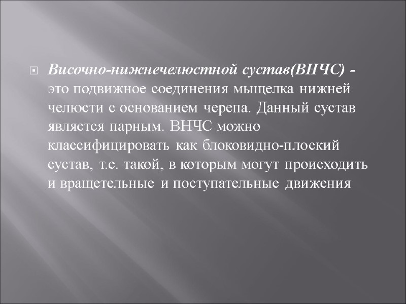 Височно-нижнечелюстной сустав(ВНЧС) - это подвижное соединения мыщелка нижней челюсти с основанием черепа. Данный сустав